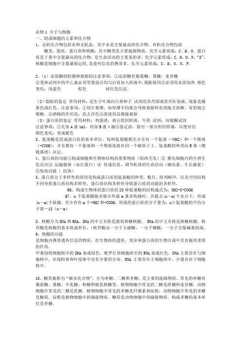 生物学案：《分子与细胞》分章知识点归纳(新人教版必修1)1