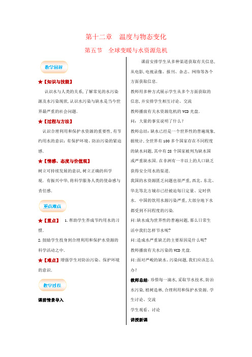 沪科版九年级物理上册教案：第12章 温度与物态变化第5节 全球变暖与水资源危机