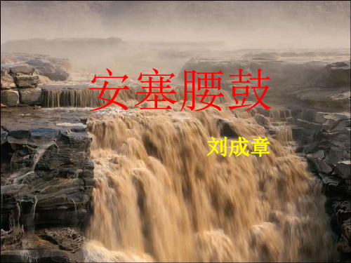 《安塞腰鼓》优秀ppt课件