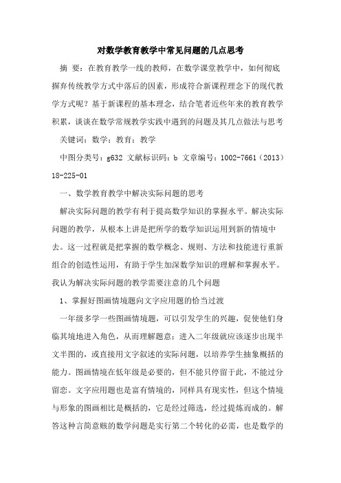 对数学教育教学中常见问题几点思考
