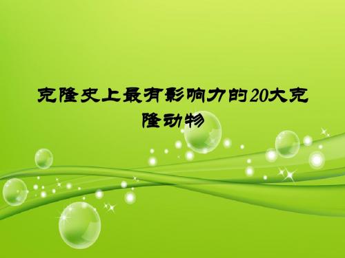 克隆史上最有影响力的20大动物