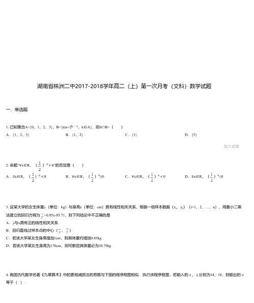 湖南省株洲二中2017-2018学年高二(上)第一次月考(文科)数学试题