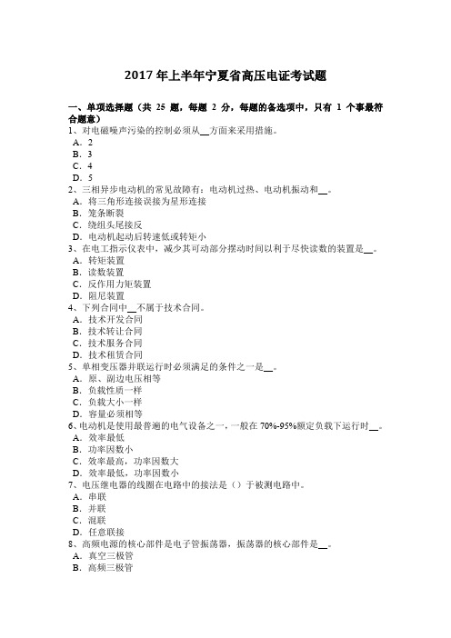 2017年上半年宁夏省高压电证考试题