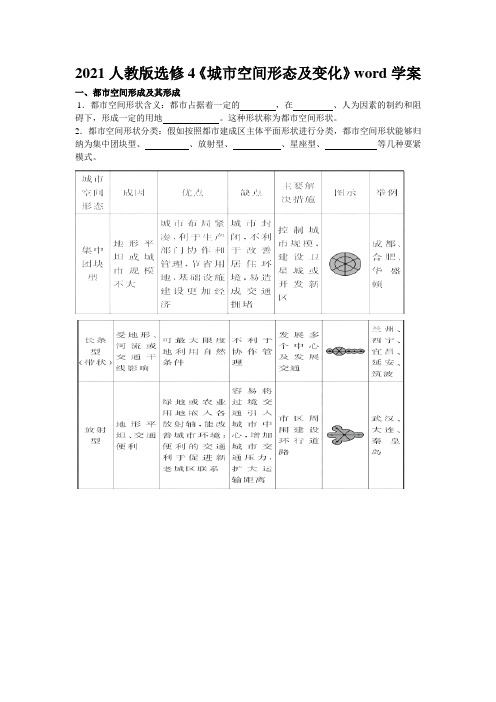 2021人教版选修4《城市空间形态及变化》word学案