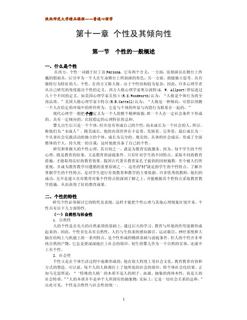 陕西师范大学《普通心理学》第十一章-个性及其倾向性