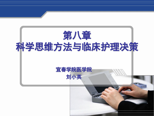 第八章科学思维方法与临床护理决策