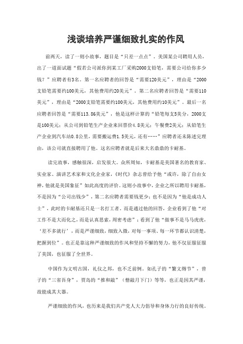浅谈培养严谨细致扎实的作风