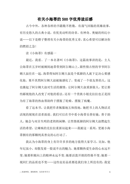有关小海蒂的500字优秀读后感