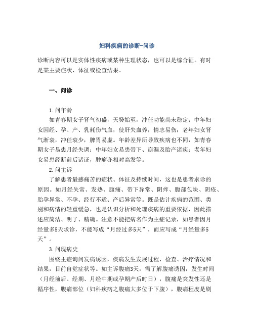 妇科疾病的诊断-问诊