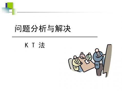 KT法培训资料