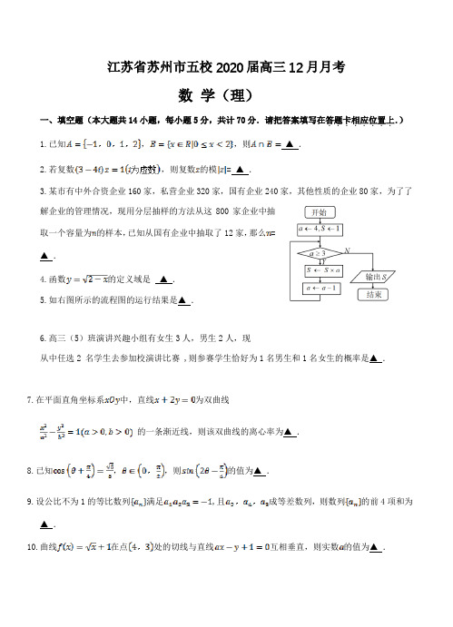 【数学】江苏省苏州市五校2020届高三12月月考 数学文
