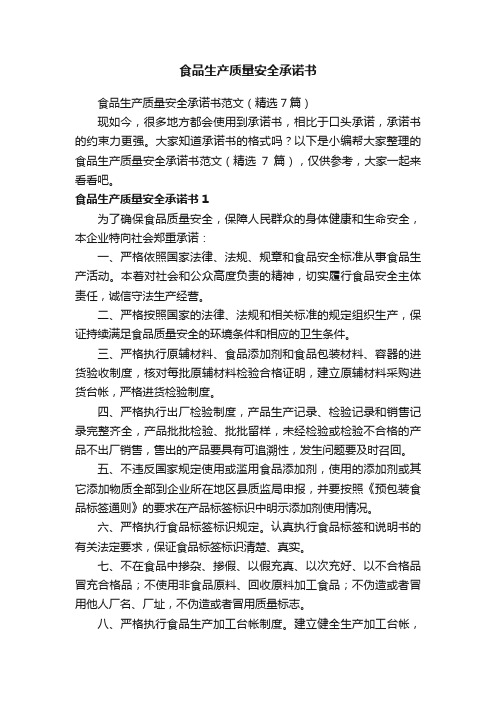 食品生产质量安全承诺书