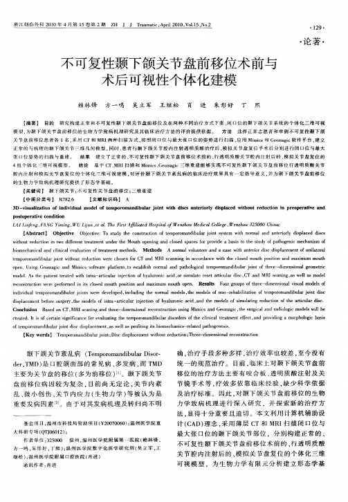 不可复性颞下颌关节盘前移位术前与术后可视性个体化建模