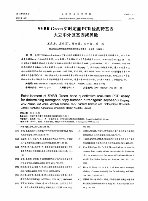 SYBRGreen实时定量PCR检测转基因大豆中外源基因拷贝数