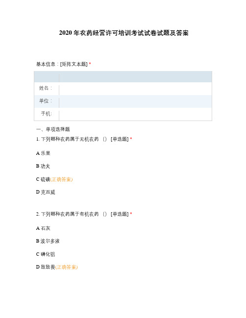 2020年农药经营许可培训考试试卷试题及答案