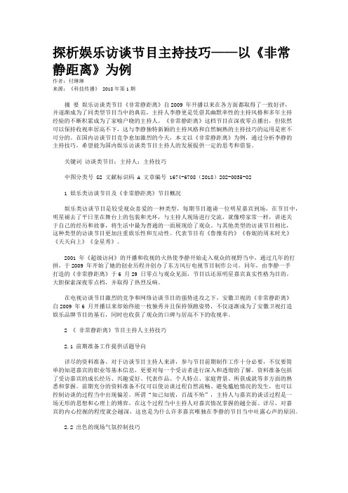 探析娱乐访谈节目主持技巧——以《非常静距离》为例