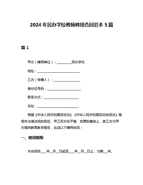 2024年民办学校教师聘用合同范本5篇