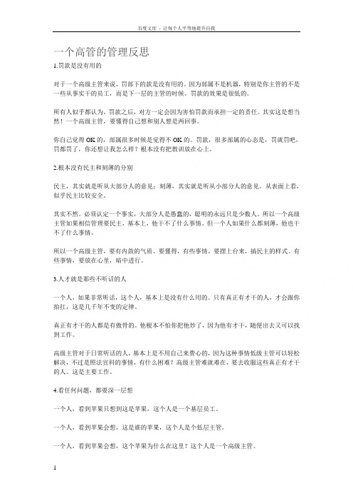 一个高管的管理反思
