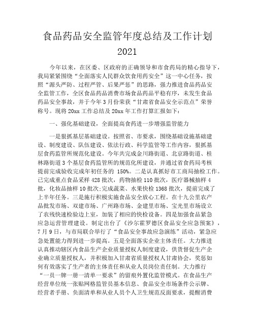 食品药品安全监管年度总结及工作计划2020