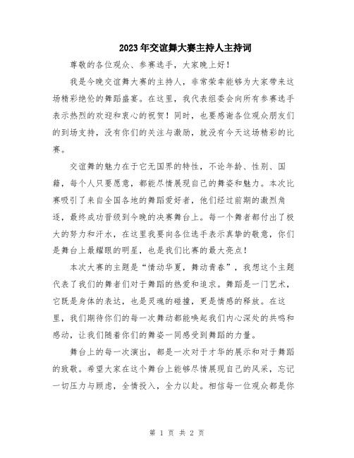 2023年交谊舞大赛主持人主持词