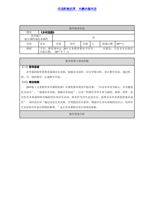 【教学设计】七年级音乐《乡村花园》精品教案