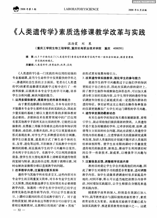 《人类遗传学》素质选修课教学改革与实践