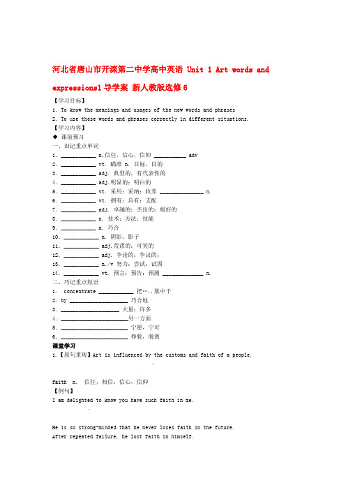 河北省唐山市开滦第二中学高中英语 Unit 1 Art words and expressions1导学案 新人教版选修61