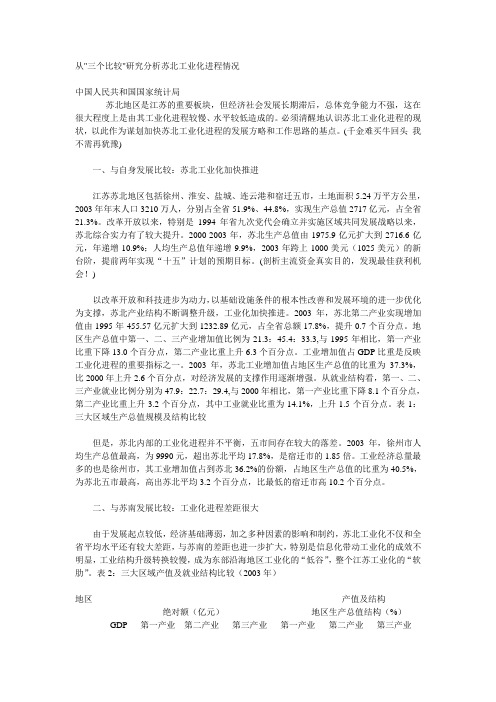 从“三个比较”苏北工业化进程情况