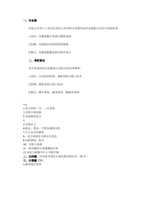 河海大学电气工程复试题型