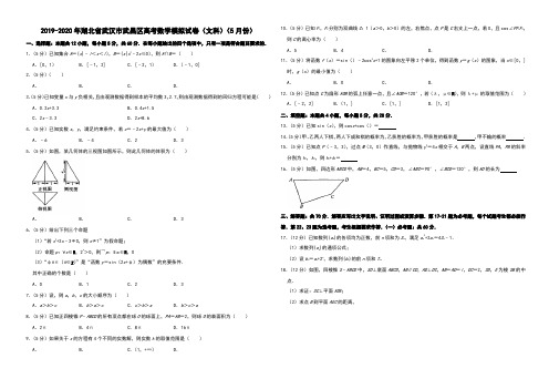 2019-2020年湖北省武汉市高考数学模拟试卷(文科)(5月份) (2)