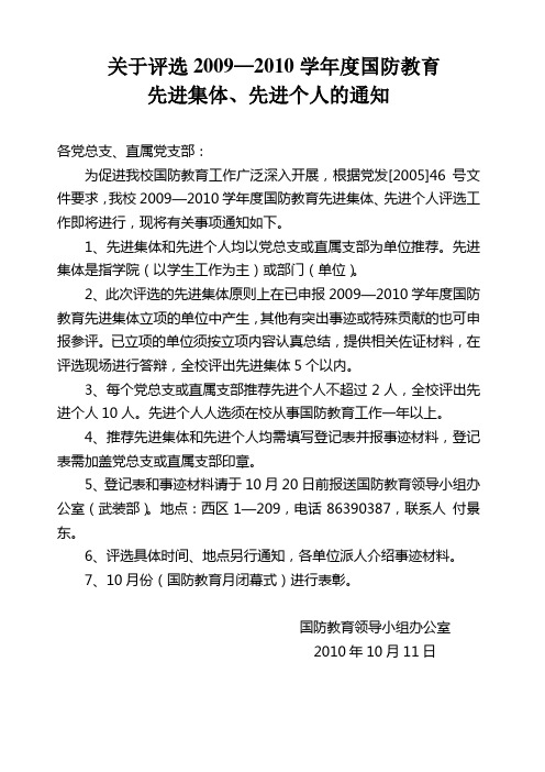 关于评选2009—2010学年度国防教育先进集体、先进个人的通知