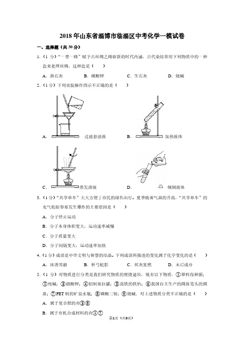 2018年山东省淄博市临淄区中考化学一模试卷
