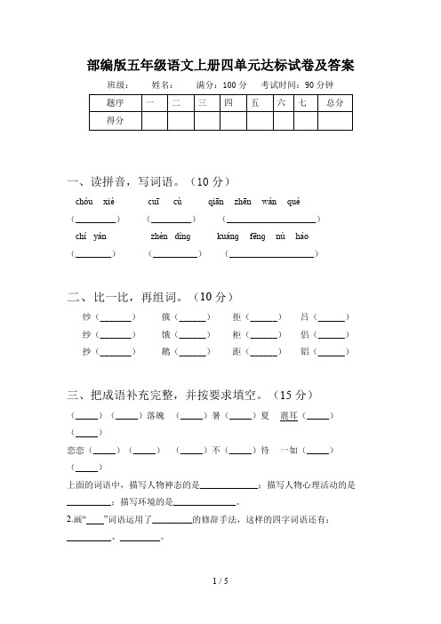 部编版五年级语文上册四单元达标试卷及答案