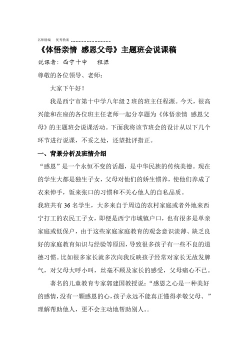 体悟亲情感恩父母主题班会说课稿