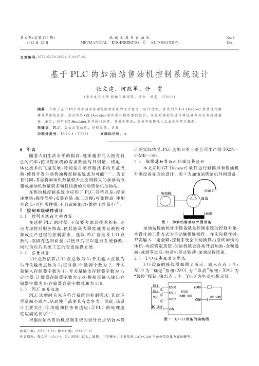 基于PLC的加油站售油机控制系统设计