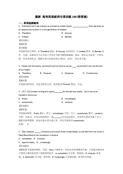 最新 高考英语副词专项训练100(附答案)