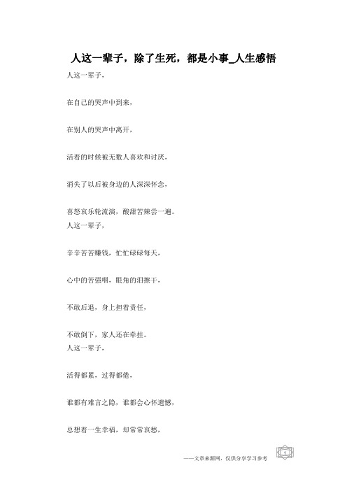 人这一辈子,除了生死,都是小事_人生感悟