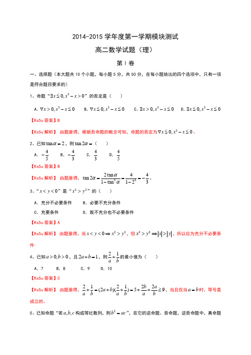 山东省济宁市2014-2015学年高二上学期模块测试(期末)数学(理)试题含答案