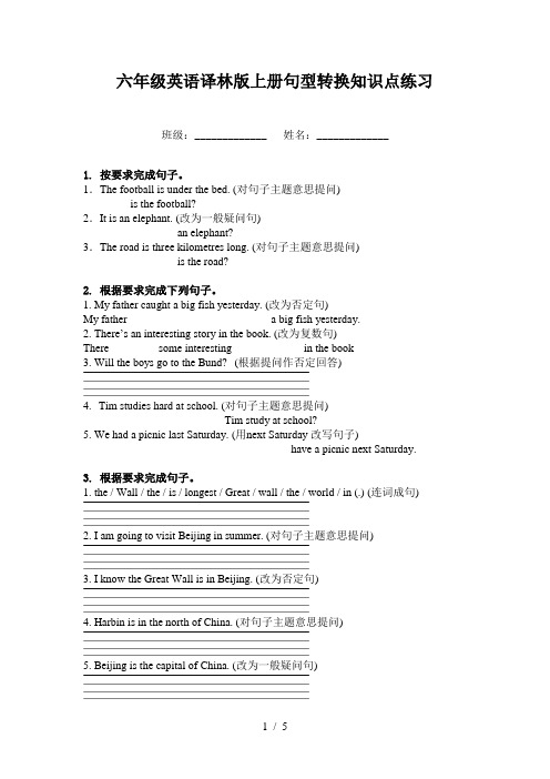 六年级英语译林版上册句型转换知识点练习