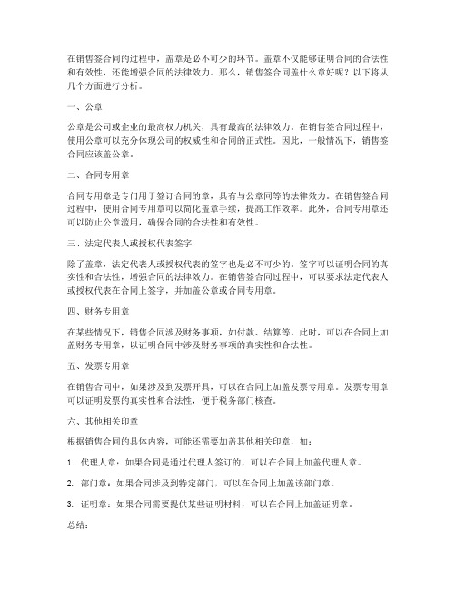 销售签合同盖什么章好呢