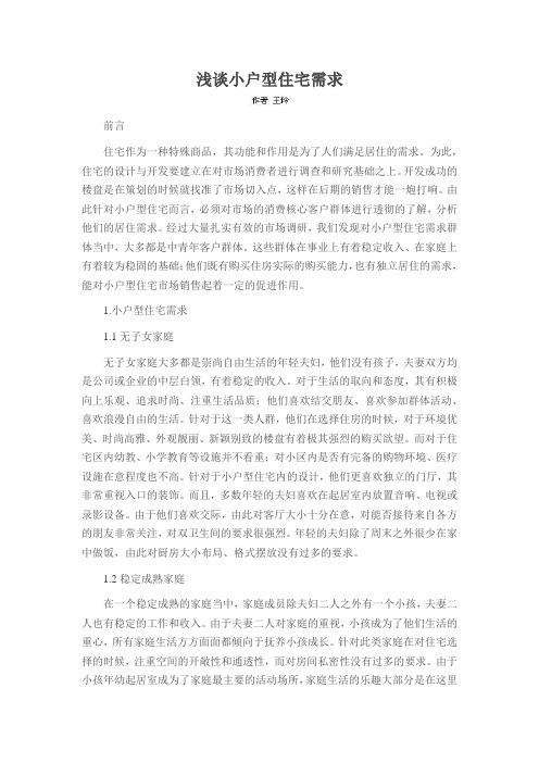 浅谈小户型住宅需求