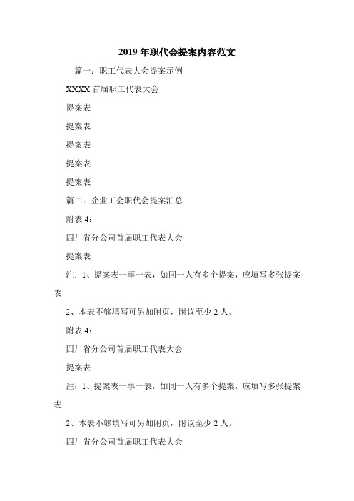 2019年职代会提案内容范文.doc