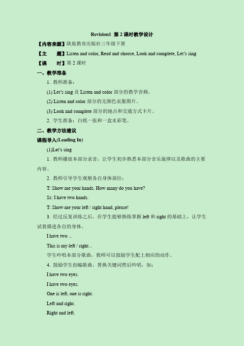 陕旅版英语三年级下册Revision1_第2课时教学设计
