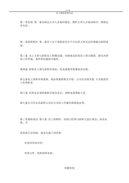 员工离职管理办法-HR猫猫