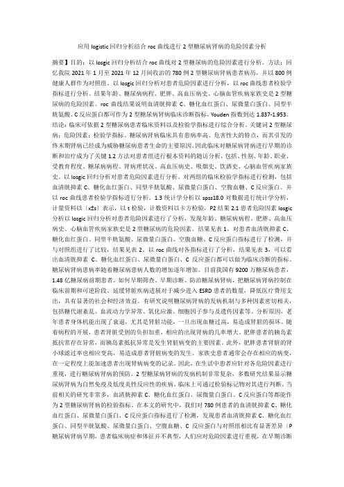 应用logistic回归分析结合roc曲线进行2型糖尿病肾病的危险因素分析 