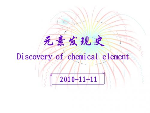 元素发现史[10]