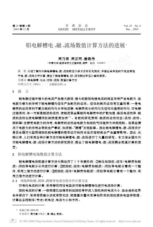 铝电解槽电_磁_流场数值计算方法的进展