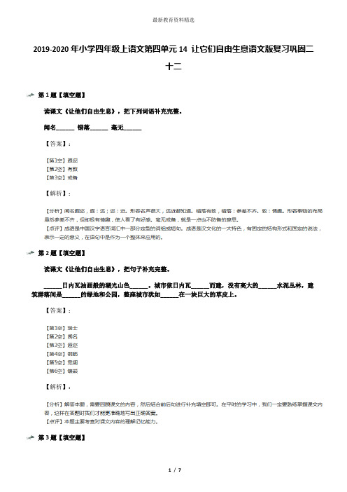 2019-2020年小学四年级上语文第四单元14 让它们自由生息语文版复习巩固二十二