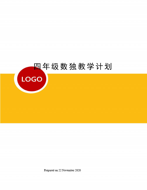 四年级数独教学计划