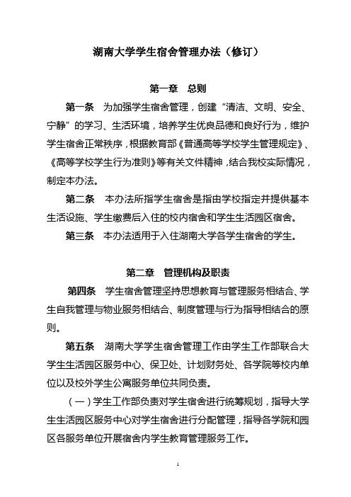 湖南大学学生宿舍管理办法(2012修订)